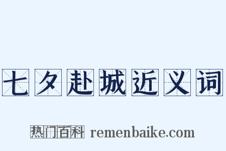 七夕赴城近义词是什么意思的图片